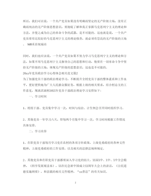 精编党员政治学习心得体会相关范文.docx