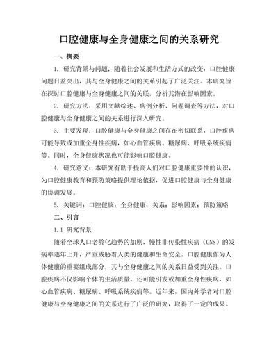 口腔健康与全身健康之间的关系研究
