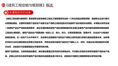 建筑工程预算概述，红色党政风PPT模板