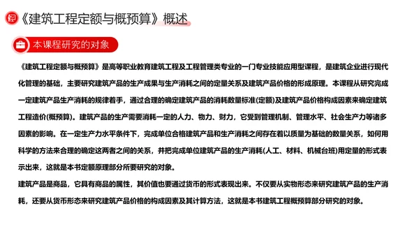 建筑工程预算概述，红色党政风PPT模板