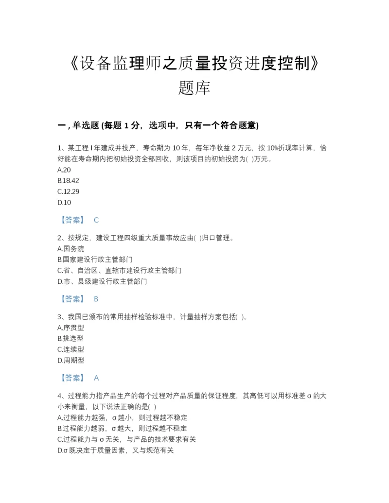 2022年国家设备监理师之质量投资进度控制深度自测题库及下载答案.docx