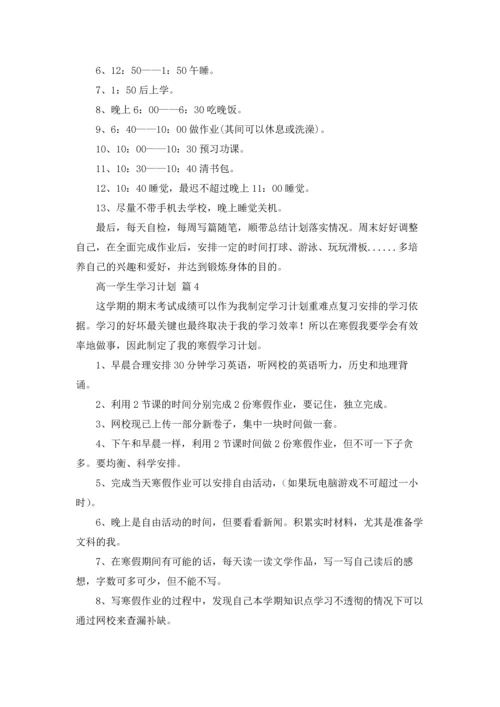 有关高一学生学习计划4篇.docx