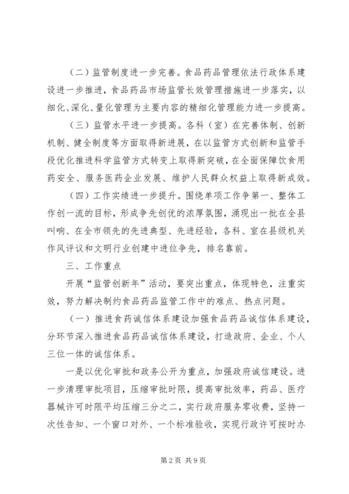 食药局监管创新年活动方案.docx