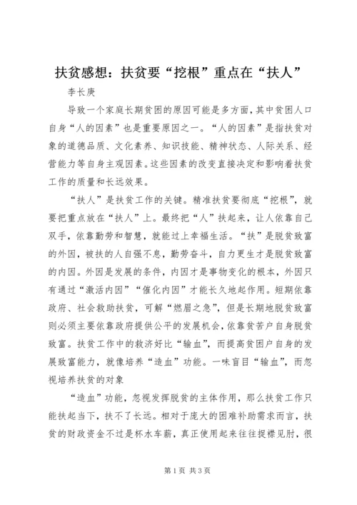 扶贫感想：扶贫要“挖根”重点在“扶人”.docx