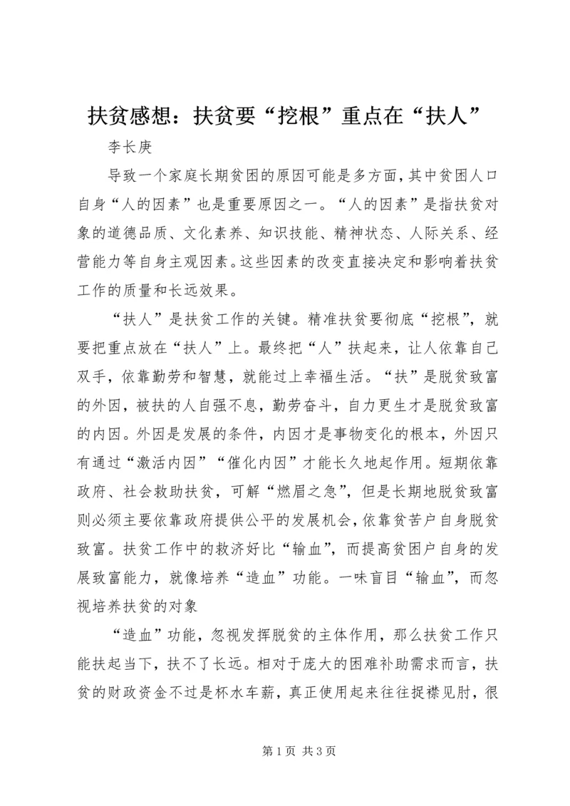 扶贫感想：扶贫要“挖根”重点在“扶人”.docx