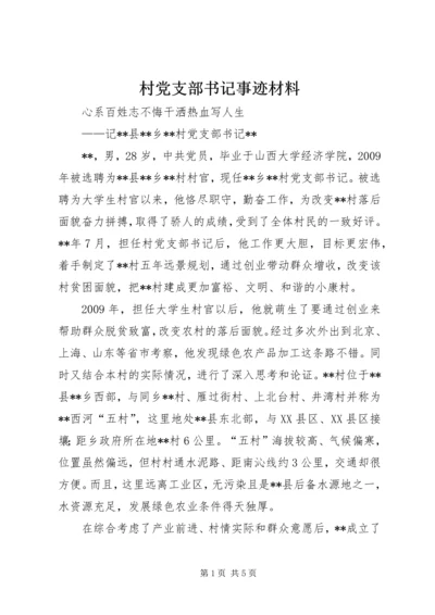 村党支部书记事迹材料_1 (3).docx