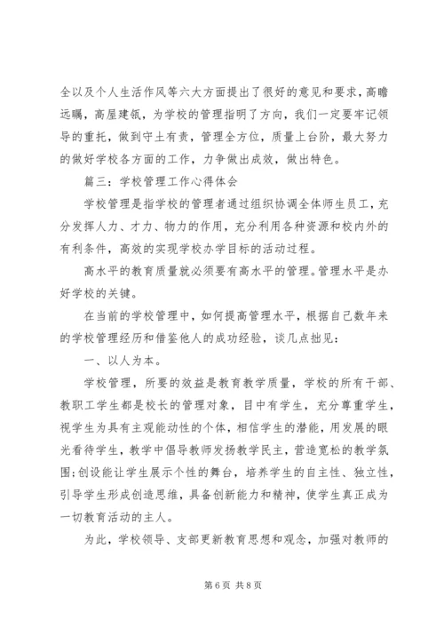 学校管理工作心得体会3篇 (2).docx