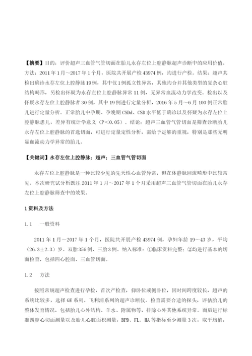 超声三血管气管切面在胎儿永存左位上腔静脉超声诊断中的应用.docx