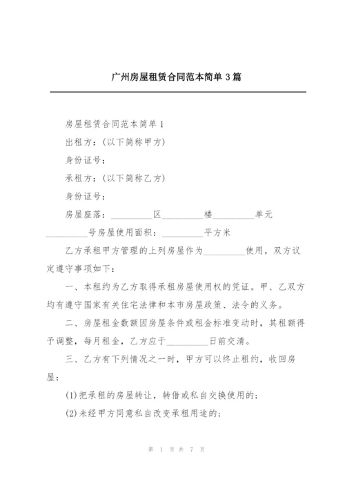 广州房屋租赁合同范本简单3篇.docx