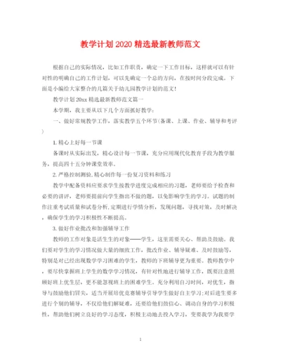 精编之教学计划精选教师范文.docx