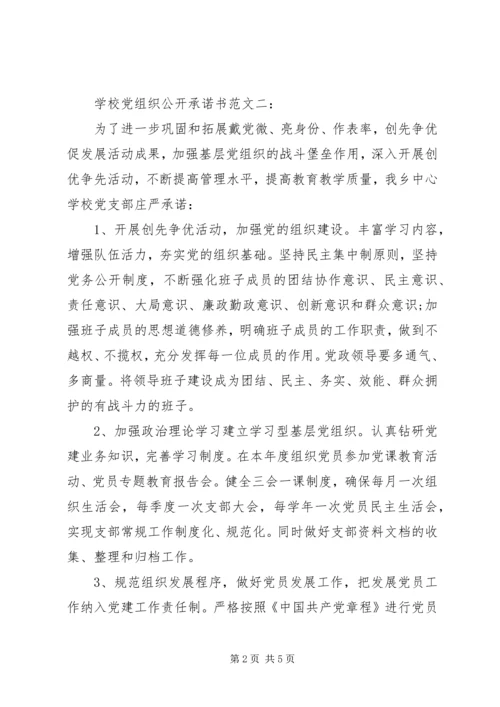 学校党组织公开承诺书范文3篇.docx