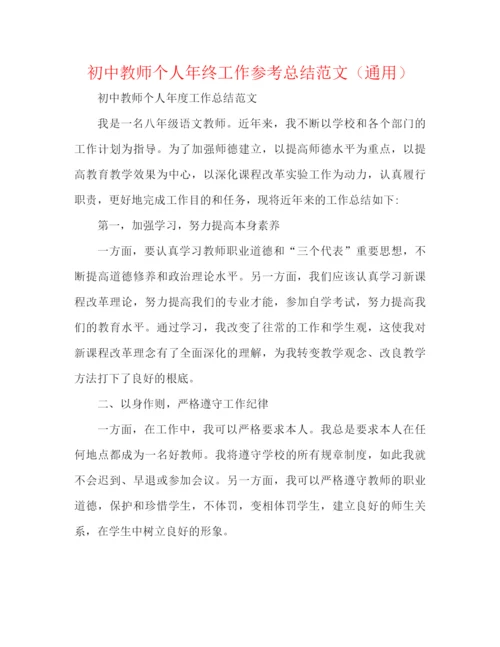 精编之初中教师个人年终工作参考总结范文（通用）.docx