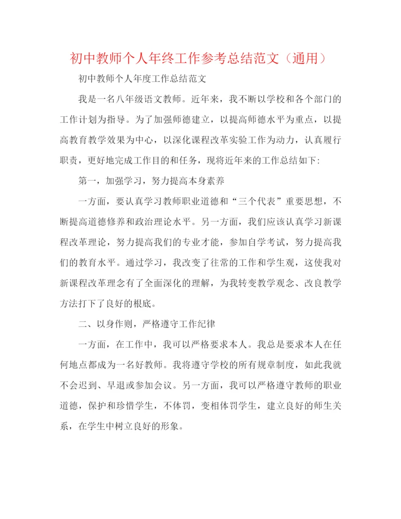 精编之初中教师个人年终工作参考总结范文（通用）.docx