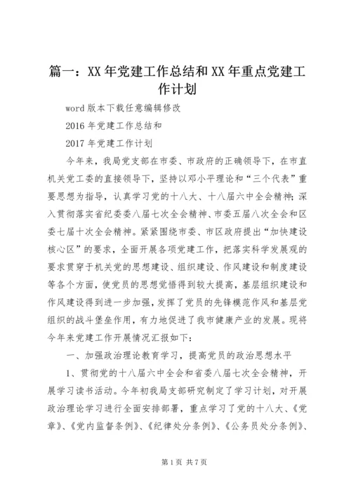 篇一：XX年党建工作总结和XX年重点党建工作计划 (2).docx