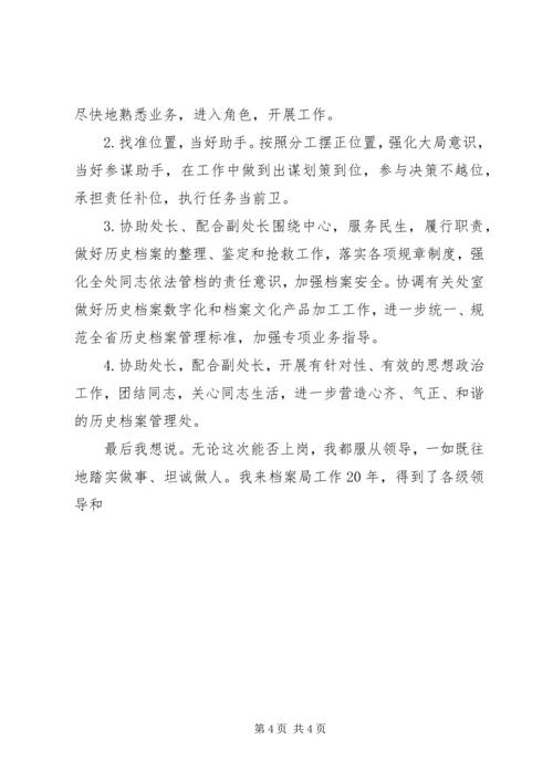 历史档案管理处副处长竞聘演讲稿 (2).docx