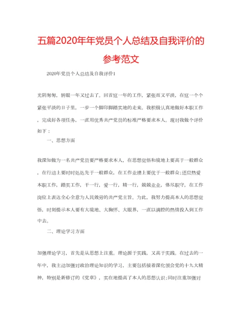 2023年五篇党员个人总结及自我评价的参考范文.docx