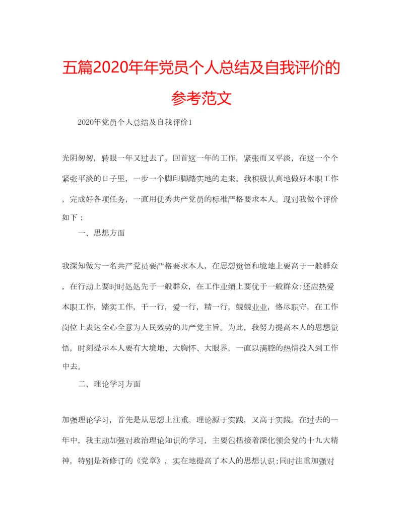 2023年五篇党员个人总结及自我评价的参考范文.docx