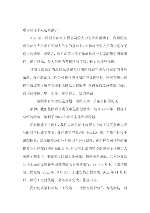 项目经理个人述职报告15篇.docx