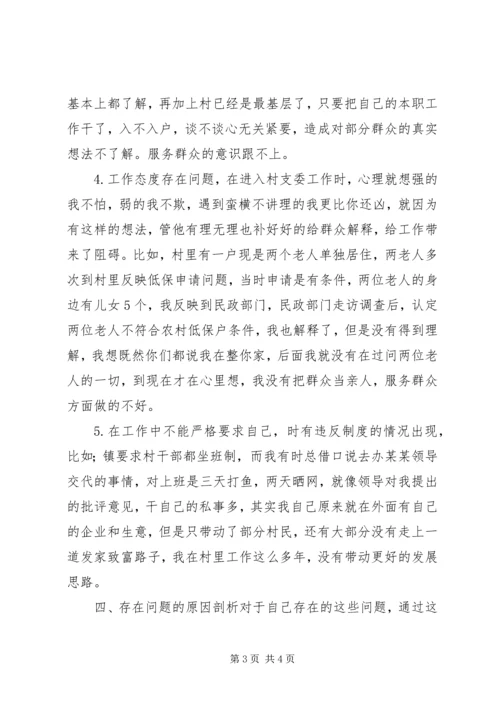 村党支副书记群众路线个人对照检查材料 (2).docx