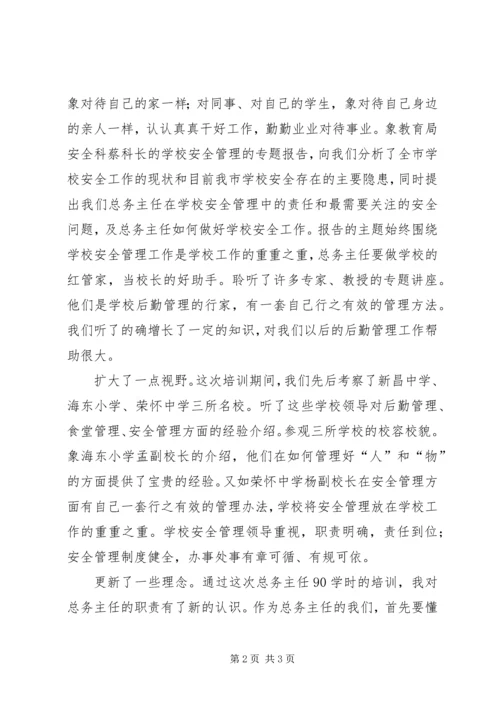 小学总务主任的培训体会.docx