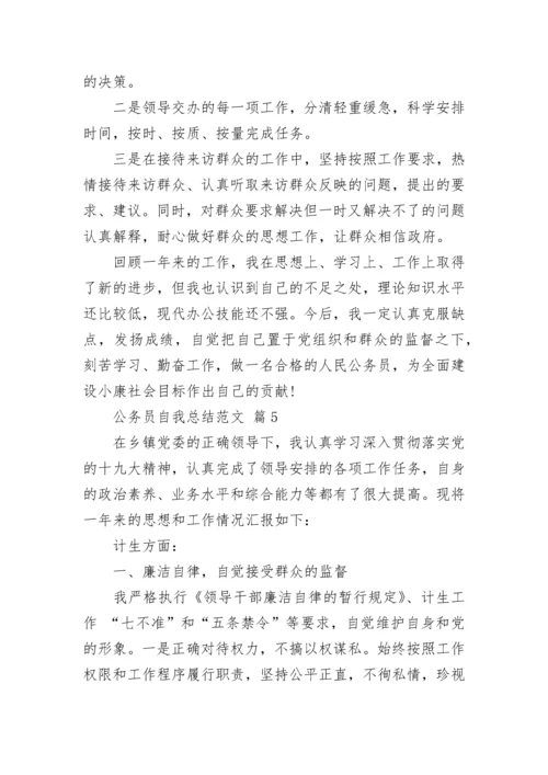 公务员自我总结范文_1.docx