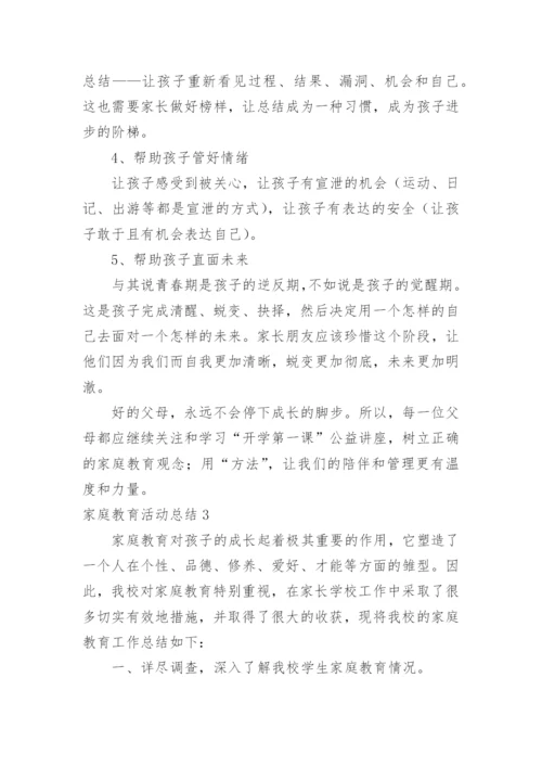 家庭教育活动总结.docx