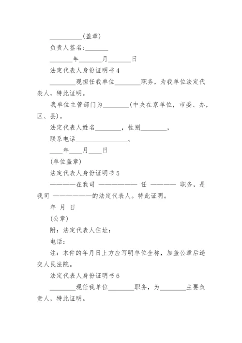 法定代表人身份证明书13篇最新.docx