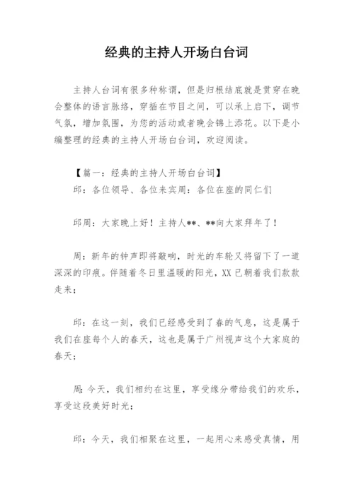 经典的主持人开场白台词.docx