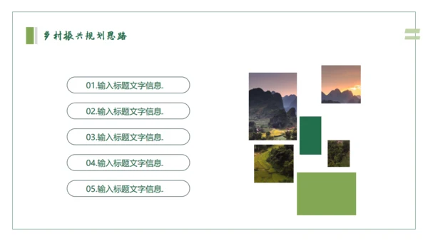 乡村振兴建设美丽新农村通用PPT模板