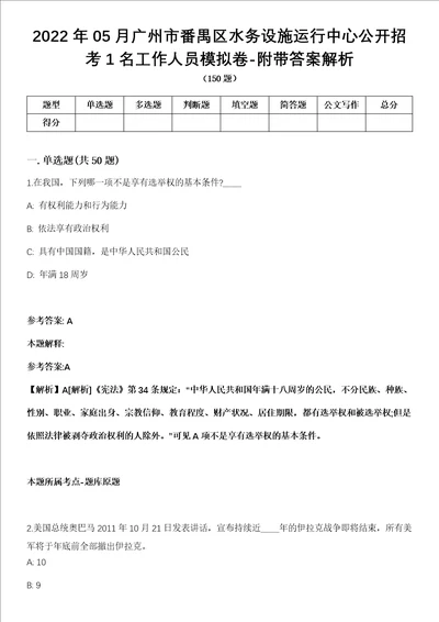 2022年05月广州市番禺区水务设施运行中心公开招考1名工作人员模拟卷附带答案解析第73期