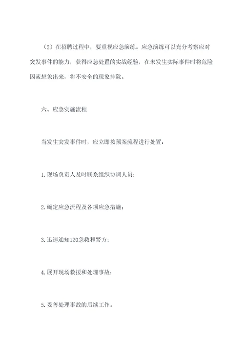人力招聘应急预案