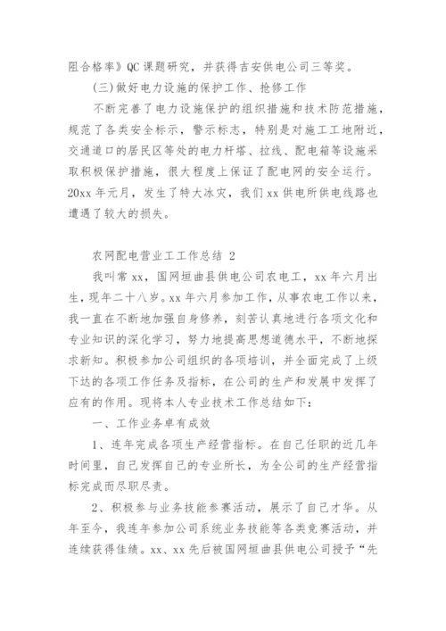 农网配电营业工工作总结.docx