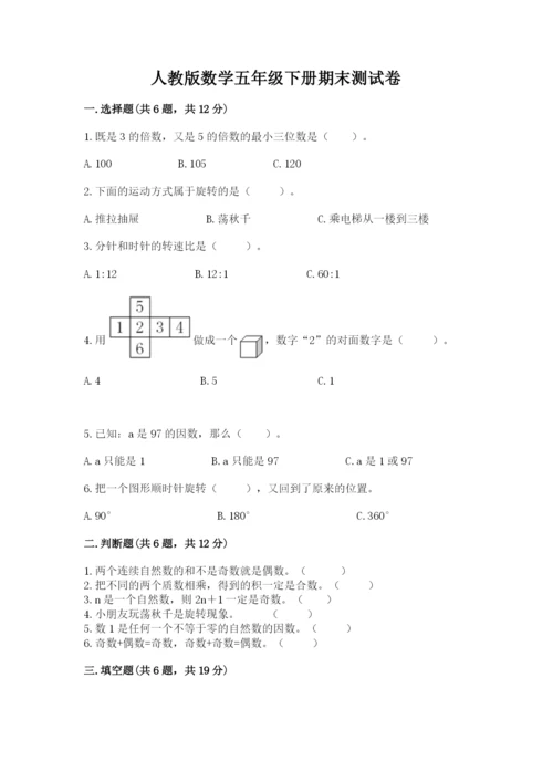 人教版数学五年级下册期末测试卷及答案（精选题）.docx