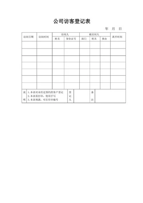 公司访客登记表-Word范文