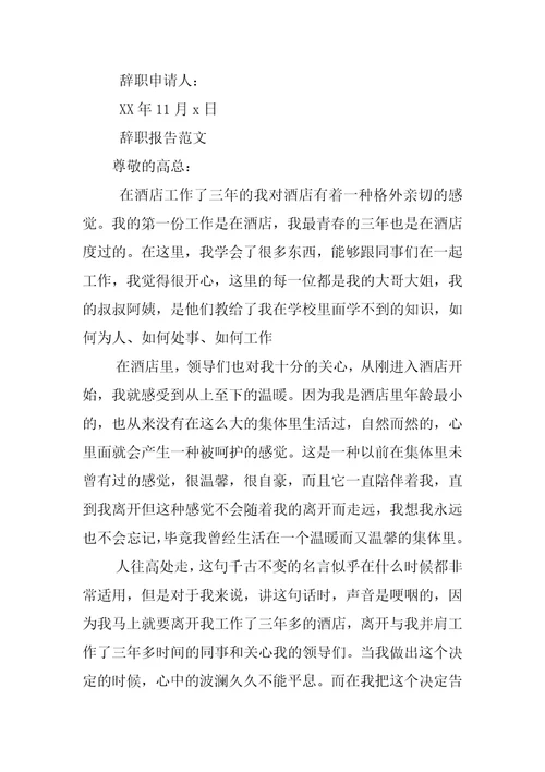 酒店员工辞职报告XX