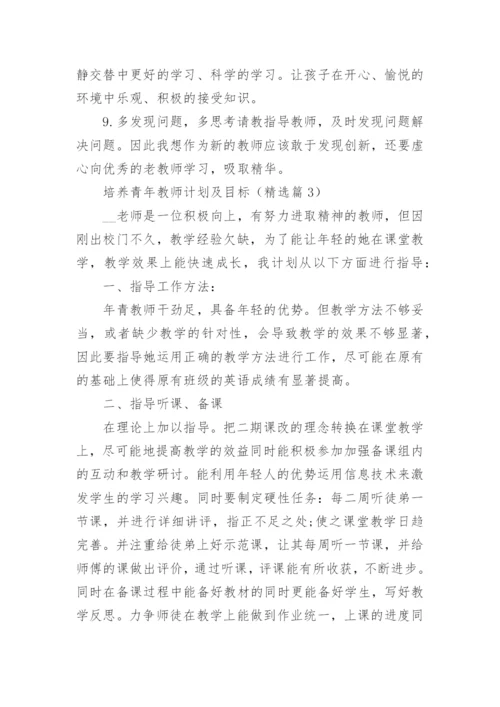 最新培养青年教师计划及目标（精选10篇）.docx