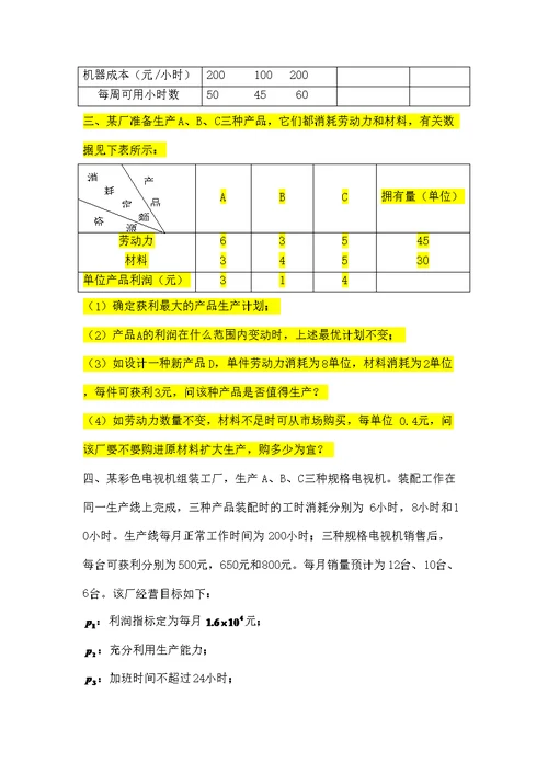 运筹学天津大学作业答案