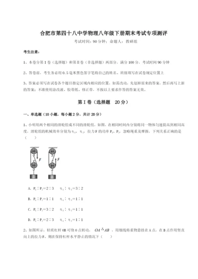 强化训练合肥市第四十八中学物理八年级下册期末考试专项测评试卷（解析版含答案）.docx
