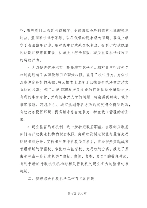 大力推进综合行政执法改革研究报告 (2).docx