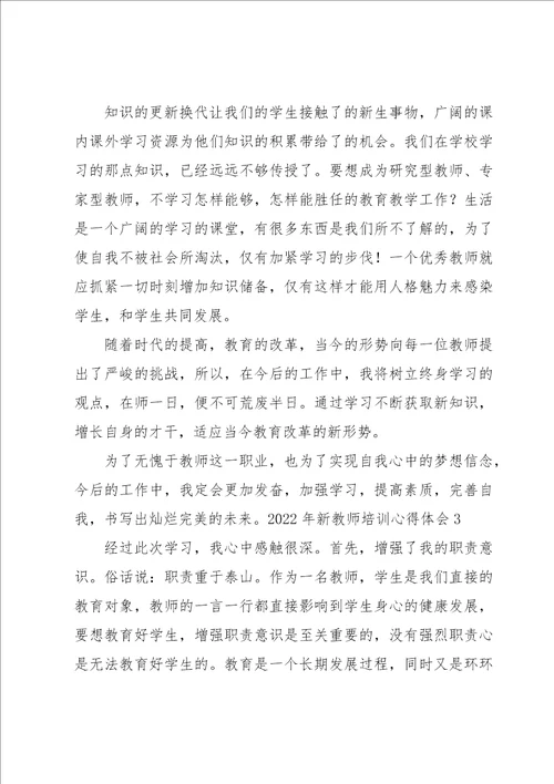 2022年新教师培训心得体会