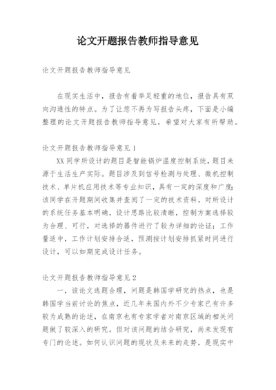 论文开题报告教师指导意见精编.docx