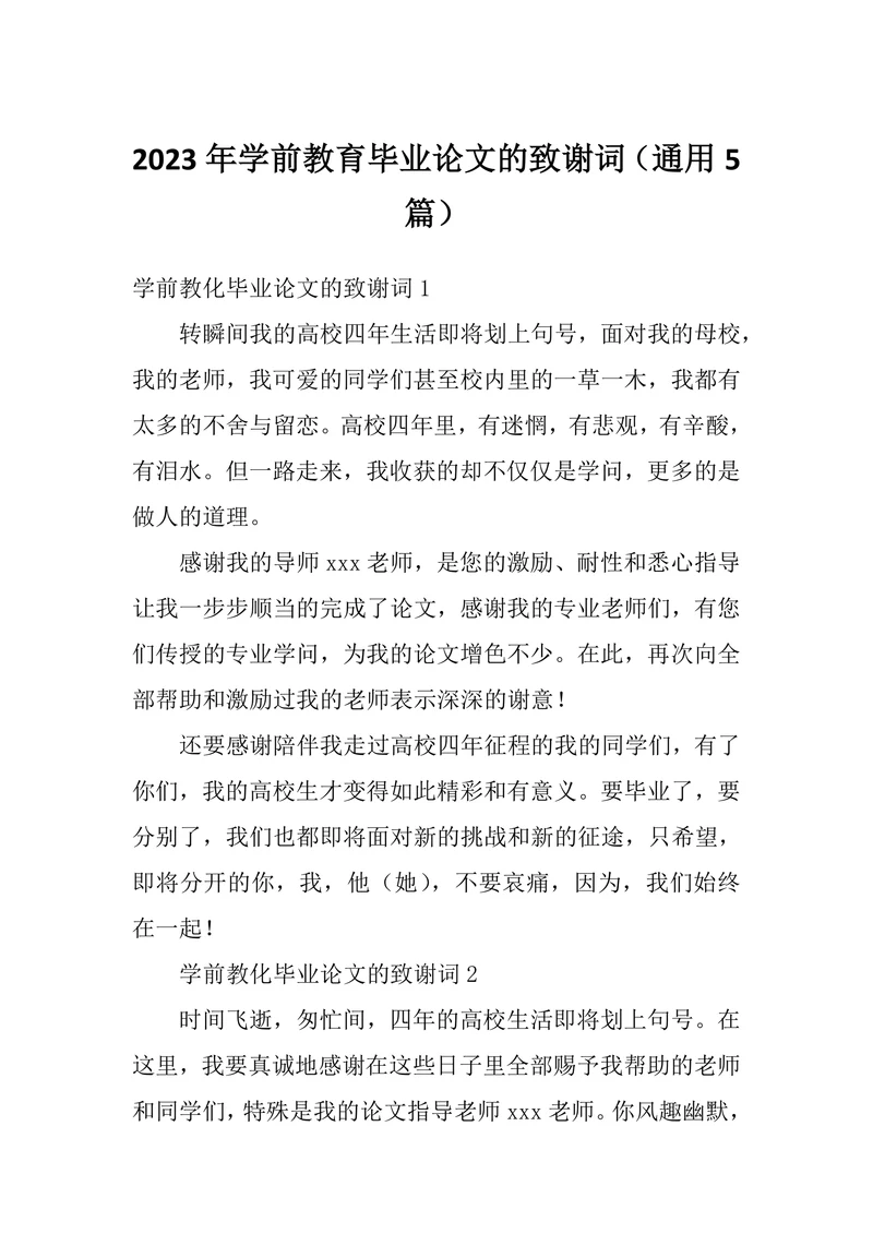 学前教育毕业论文的致谢词