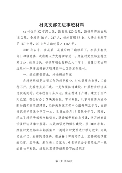 村党支部先进事迹材料 (4).docx