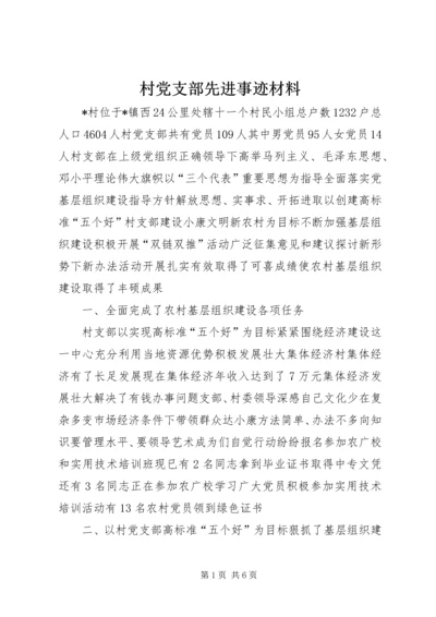 村党支部先进事迹材料.docx