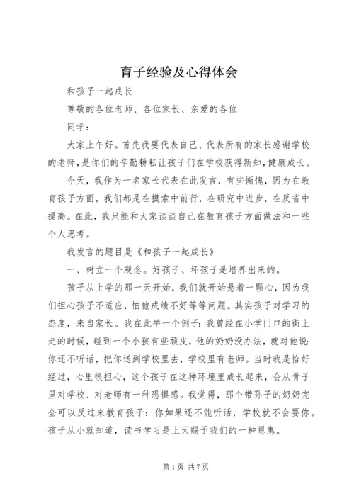 育子经验及心得体会 (2).docx