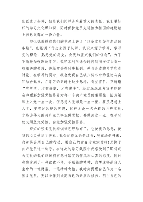 关于预备党员学习心得体会范文.docx