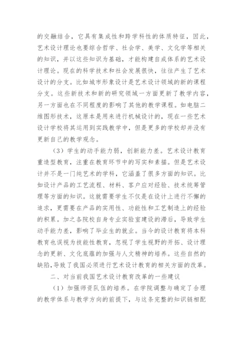 艺术设计的改革对论文.docx