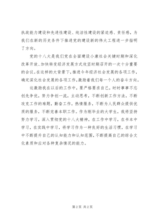 学习十八大精神个人心得体会.docx