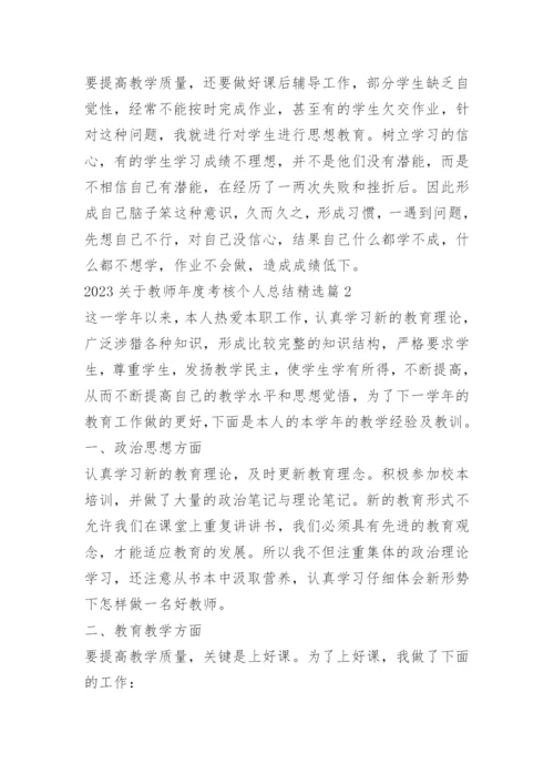 2023关于教师年度考核个人总结.docx