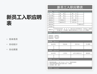 新员工入职应聘表